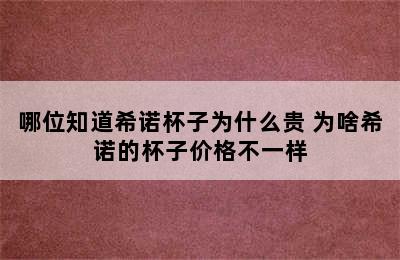 哪位知道希诺杯子为什么贵 为啥希诺的杯子价格不一样